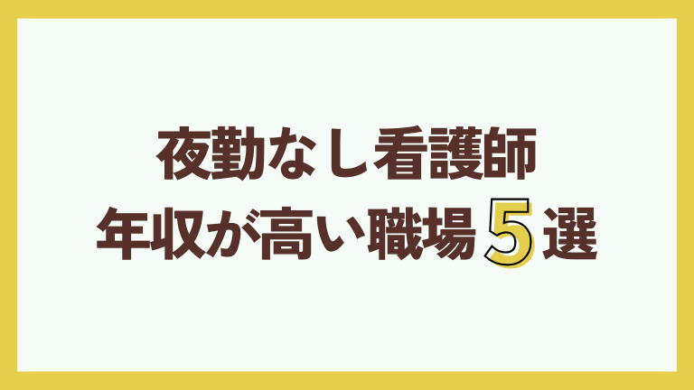 夜勤なし看護師 年収が高い職場5選
