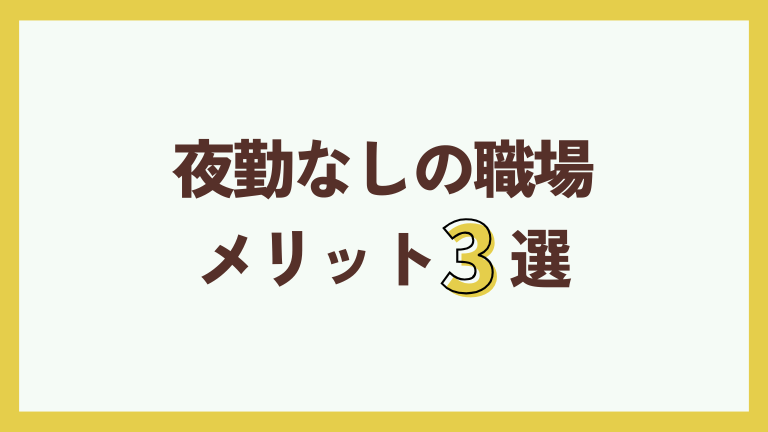 夜勤なしの職場 メリット3選