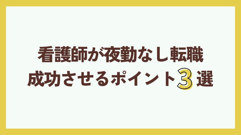 看護師が夜勤なし転職を成功させるポイント3選