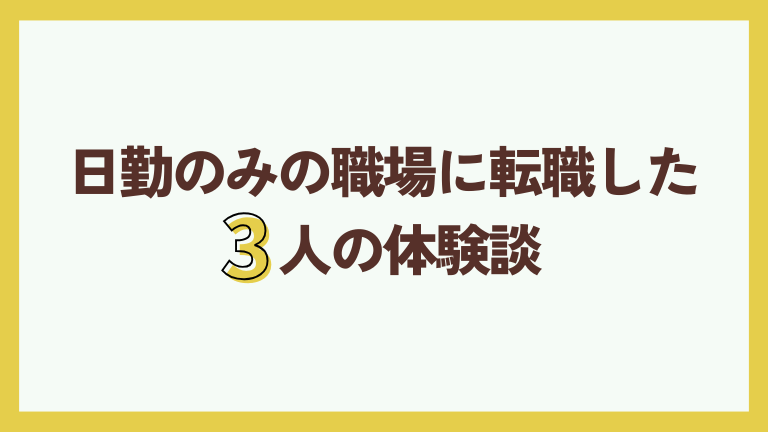 日勤のみの職場に転職した3人の体験談