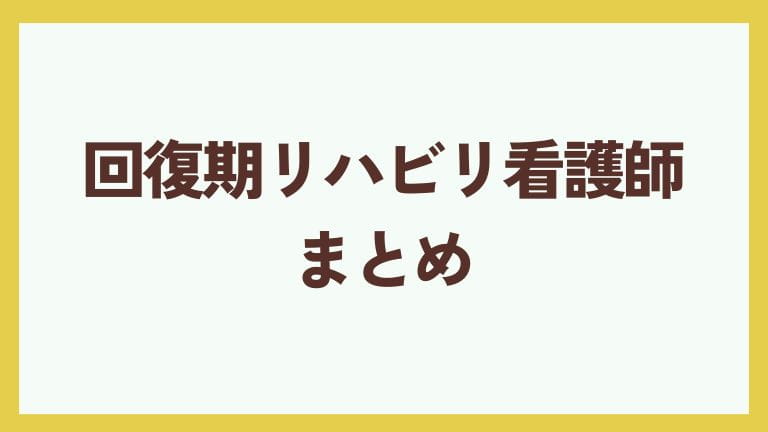 回復期リハビリ 看護師 向いている人 まとめ