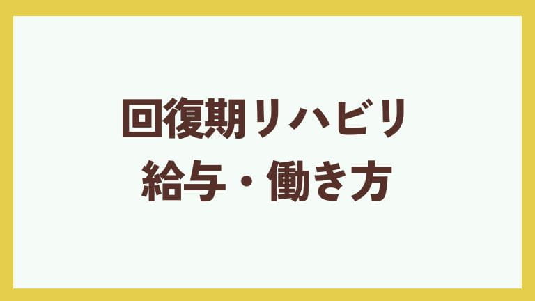回復期リハビリ 看護師 向いている人 給与 働き方