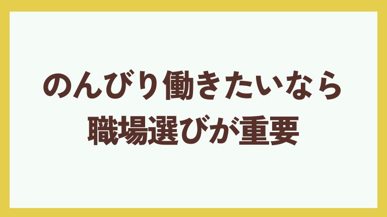 のんびり働きたいなら職場選びが重要