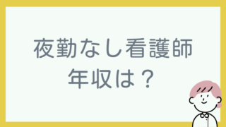 看護師夜勤なし年収