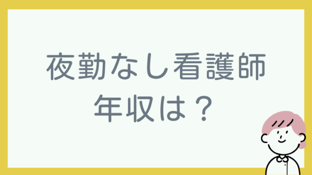 看護師夜勤なし年収