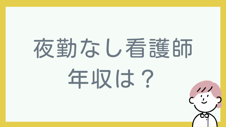 看護師夜勤なし年収