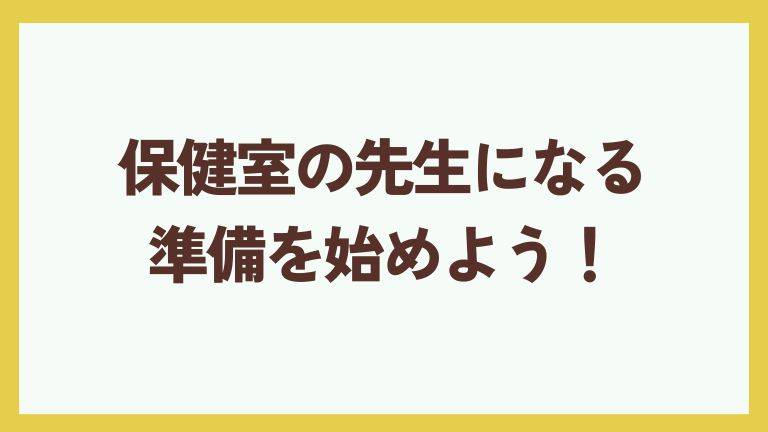保健室の先生 看護師免許のみ