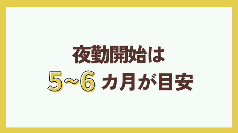 夜勤開始は5〜6カ月が目安