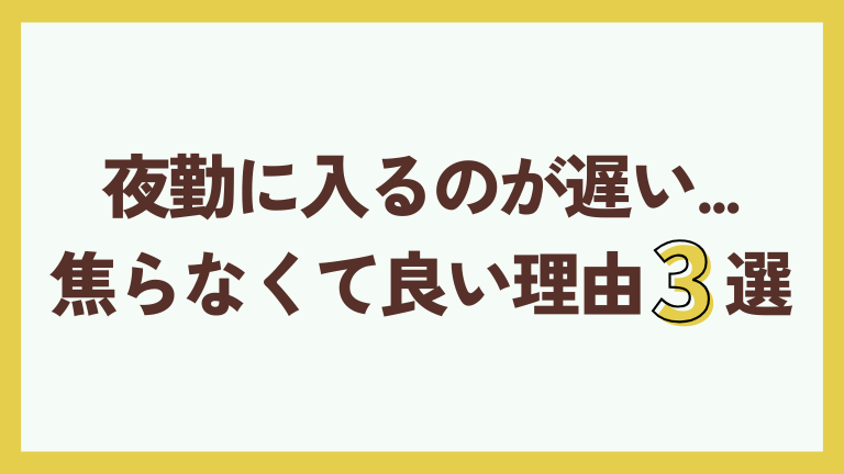 夜勤に入るのが遅い...焦らなくて良い理由3選