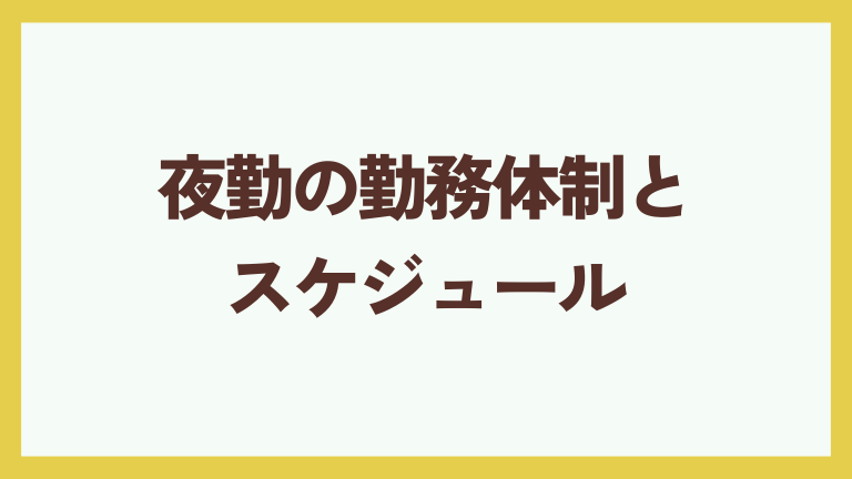 夜勤の勤務体制とスケジュール