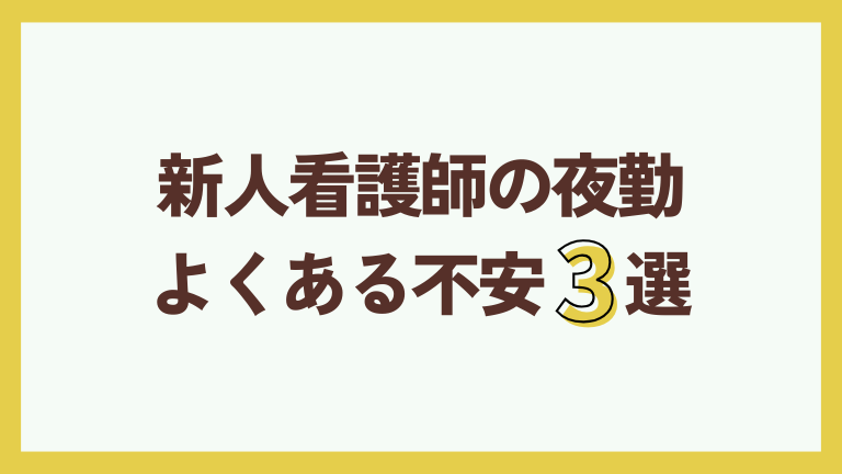 新人看護師の夜勤でよくある不安3選