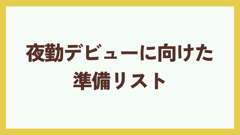 夜勤デビューに向けた準備リスト