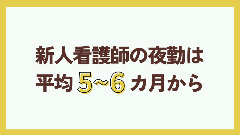新人看護師の夜勤は平均5〜6カ月から