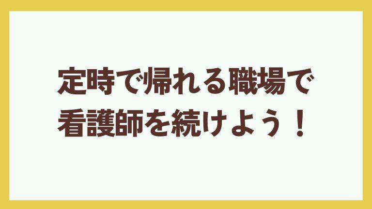 看護師　定時で帰れる職場