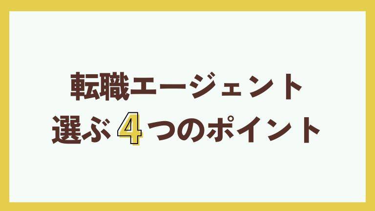 転職エージェント選ぶ4つのポイント