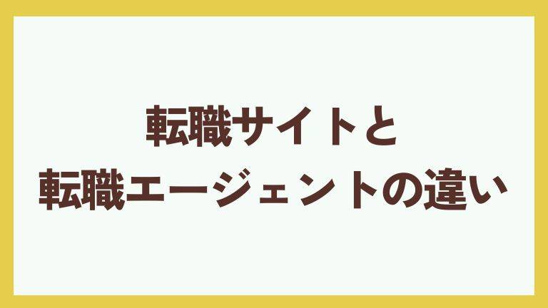 転職サイトと転職エージェントの違い