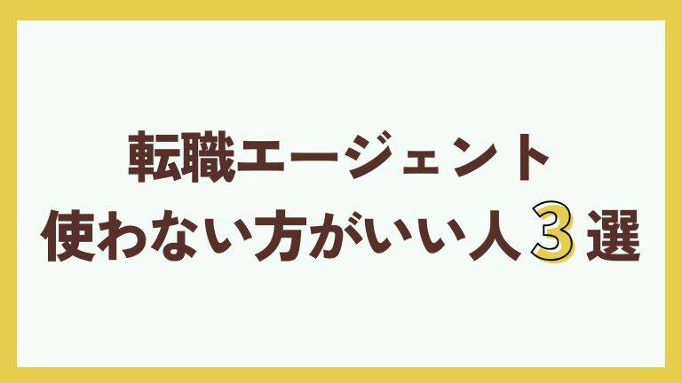 転職エージェント使わない方がいい人3選