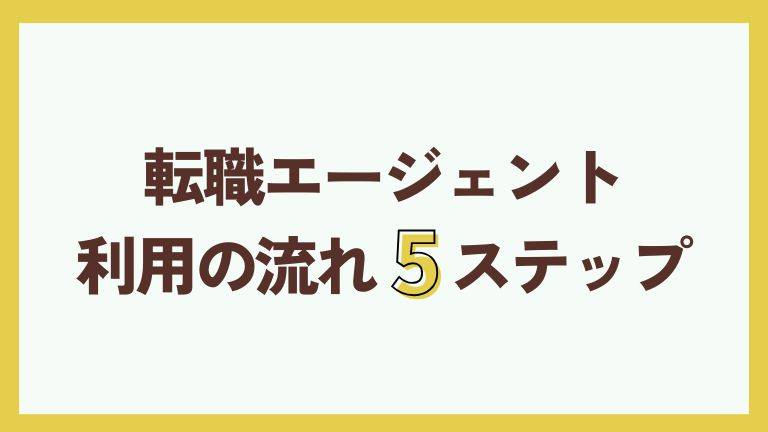 転職エージェント利用の流れ5ステップ