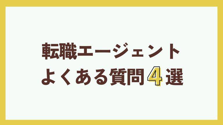 転職エージェントよくある質問4選