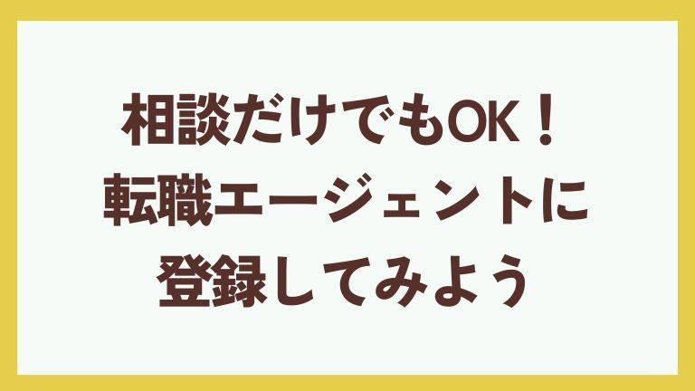 相談だけでもOK ！転職エージェントに登録してみよう