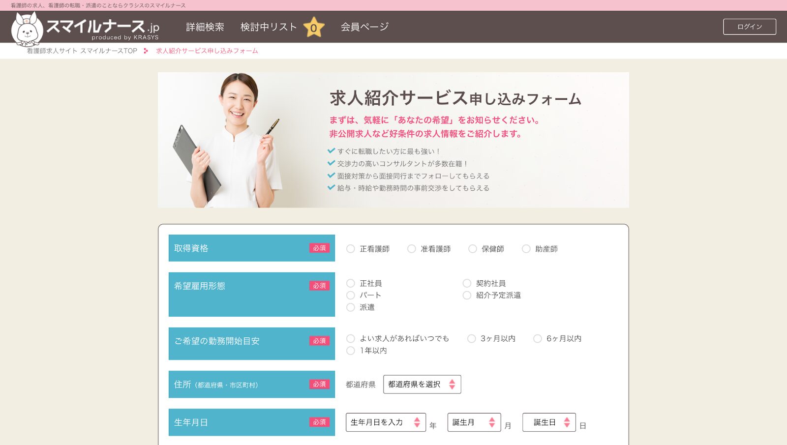 スマイルナース登録画面