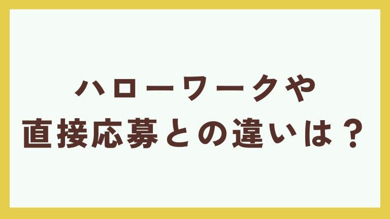 看護師転職サイト ハローワーク　違い