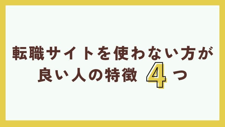 看護師転職サイト 使わない方がいい人