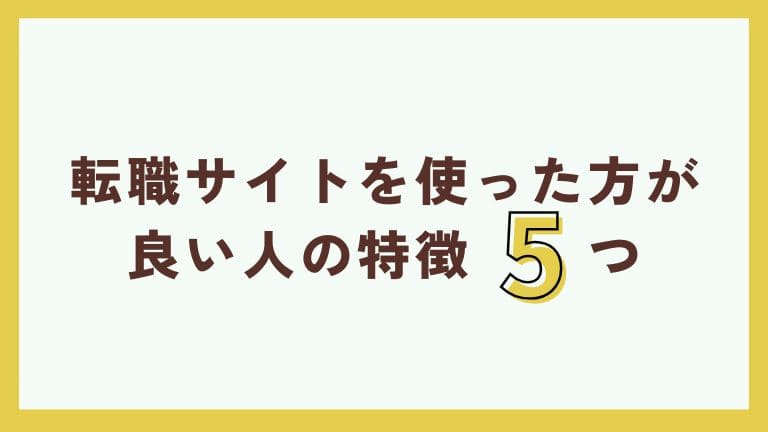 看護師転職サイト 使った方がいい人