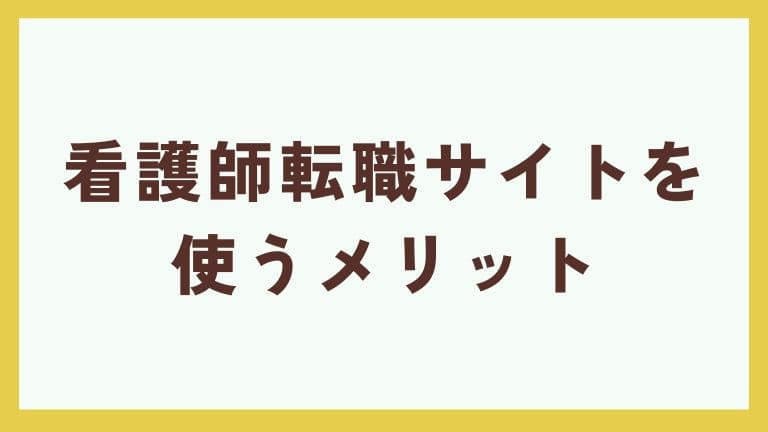 看護師転職サイト 使わない方がいい理由　メリット