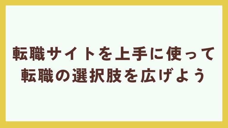 看護師転職サイト 使わない方がいい 理由