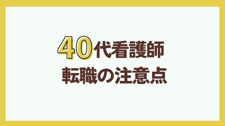 看護師 辞めたい 40代 後悔