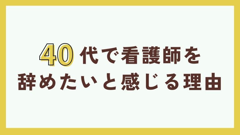 看護師　辞めたい　40代　転職　理由