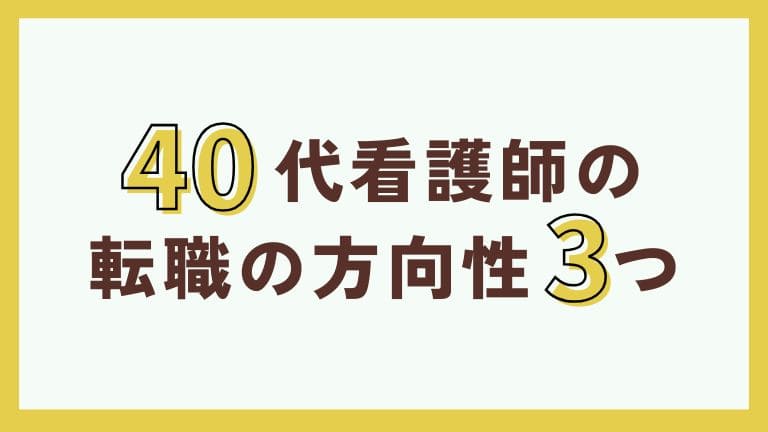看護師　辞めたい　40代　転職