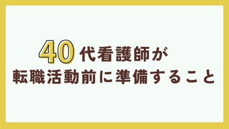看護師　辞めたい　40代　転職　後悔