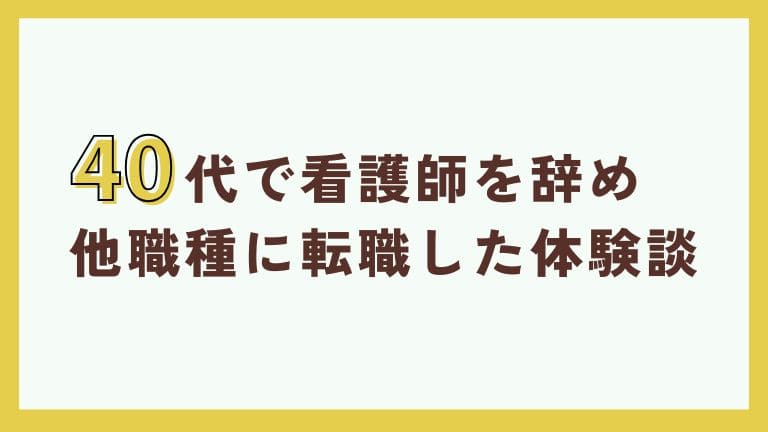 看護師　辞めたい　40代　転職　体験談