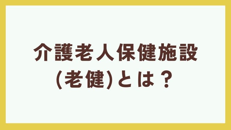 老健 看護師 役割