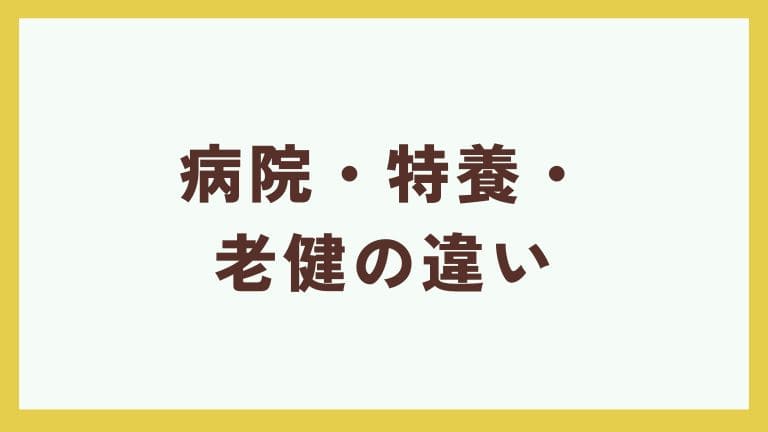 看護師 老健 特養 病院 違い