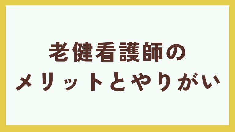 老健 看護師 メリット やりがい
