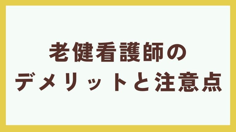 老健 看護師 デメリット 注意点