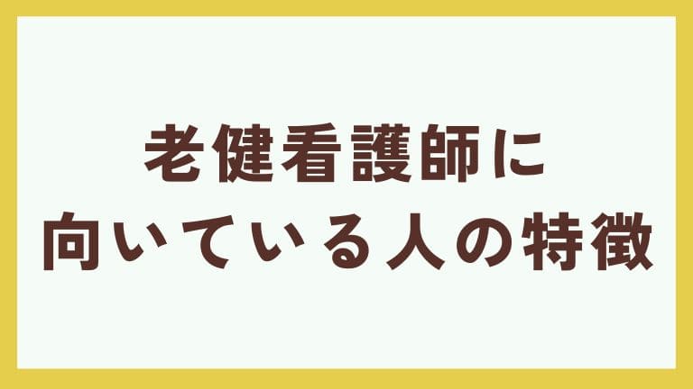老健 看護師 向いている