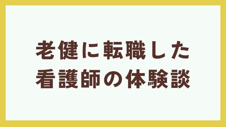 老健 看護師 転職 体験談