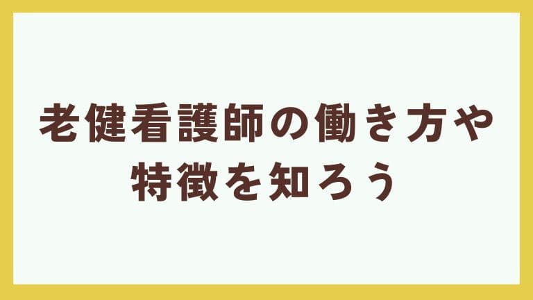 老健 看護師 働き方 まとめ
