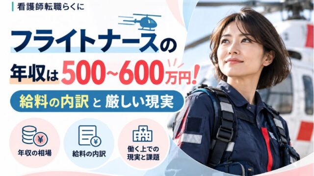 フライトナースの年収は500〜600万円