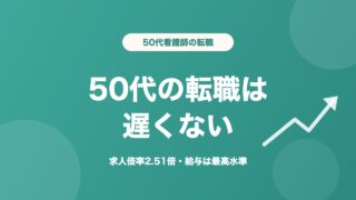 看護師 50代 転職 難しい 遅くない 求人倍率2.51倍