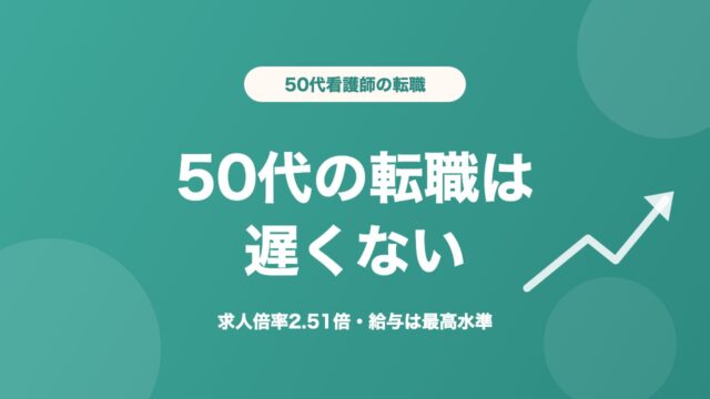 看護師 50代 転職 難しい 遅くない 求人倍率2.51倍