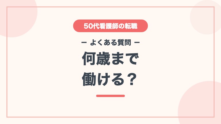 看護師 50代 転職 よくある質問 何歳まで働ける