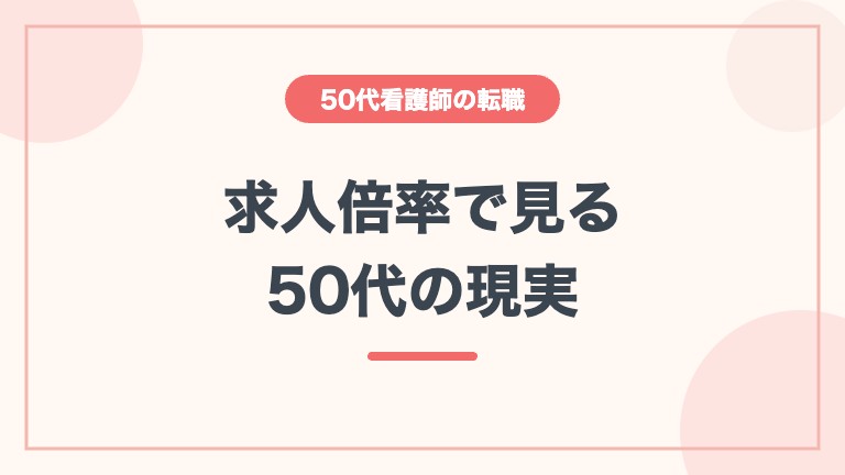 看護師 50代 転職 難しい 求人倍率