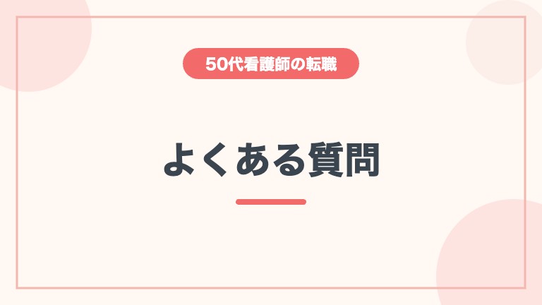 看護師 50代 転職 難しい よくある質問