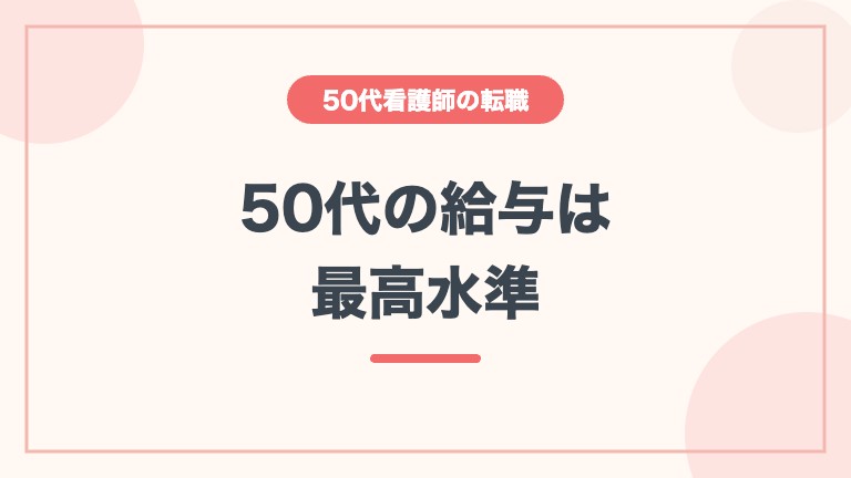 看護師 50代 転職 難しい 年齢別給与