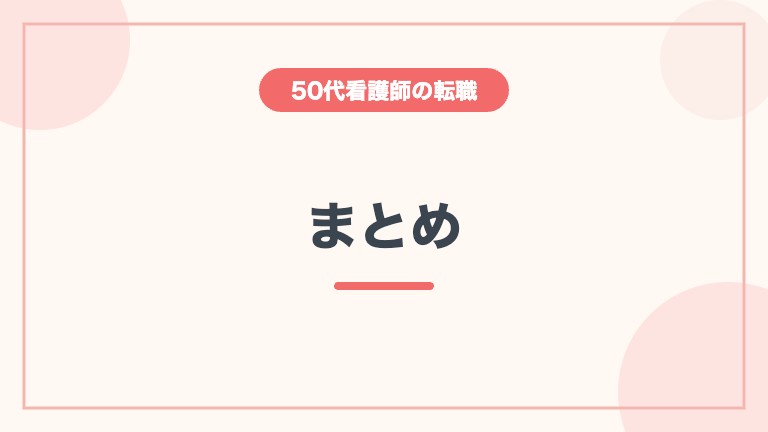 看護師 50代 転職 難しい まとめ